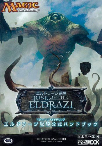 Amazon.co.jp: マジック:ザ・ギャザリング エルドラージ覚醒公式