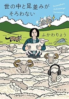 世の中と足並みがそろわない (新潮文庫 ふ 62-1)