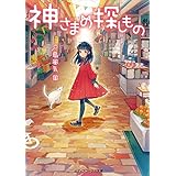 神さまの探しもの (メディアワークス文庫)