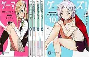 ゲーマーズ!文庫１−１１巻セット  (ファンタジア文庫) Amazon.co.jp: ゲーマーズ!11 ゲーマーズと初恋マルチエンド