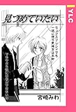 見つめていたい 【単話売】 (YLC)