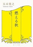 燃える秋 (角川文庫)