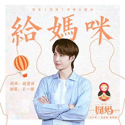 給媽咪 (電影《囧媽》宣傳主題曲) 給媽咪 (電影《囧媽》宣傳主題曲)