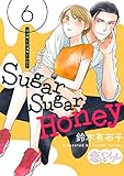 Sugar Sugar Honey 6 (恋するｿﾜﾚ)
