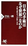 日本の手術はなぜ世界一なのか 手術支援ロボットが拓く未来 PHP新書