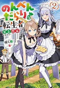 のんべんだらりな転生者～貧乏農家を満喫す～ ： 2 (Mノベルス)