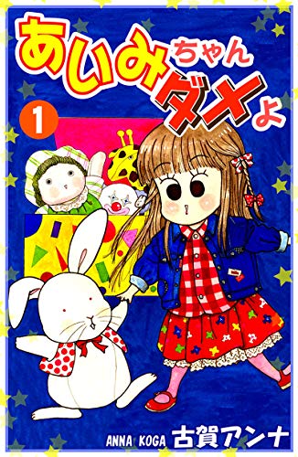 あいみちゃんダメよ(1)