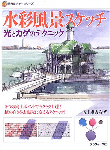 水彩風景スケッチ: 光とカゲのテクニック (新カルチャーシリーズ