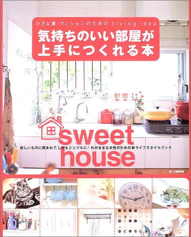 気持ちのいい部屋が上手につくれる本―欲しいものに囲まれて、しかもシンプルに!わがままな女性のための新ライフスタイルブック (別冊美しい部屋)