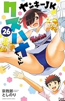 ヤンキーJKクズハナちゃん (全29巻) Kindle版