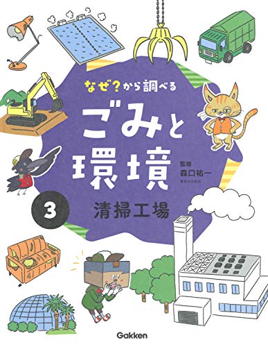 ③清掃工場 (なぜ?から調べる ごみと環境) ③清掃工場 (なぜ?から調べる ごみと環境)