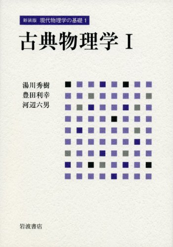 古典物理学 I (新装版 現代物理学の基礎 第1巻)