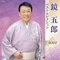 鏡五郎 ベストセレクション2018 [CD] Amazon.co.jp: 鏡五郎 ベストセレクション2018: ミュージック