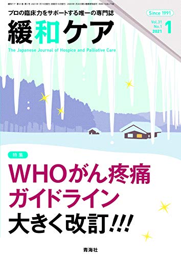 楽天 無料電子書籍 緩和ケア 2021年 01月号 (WHOがん疼痛ガイドライン 大きく改訂!!!) バイ
