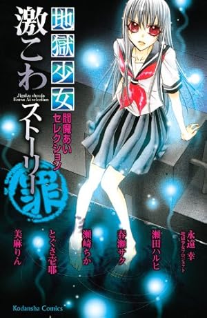 地獄少女閻魔あいセレクション激こわストーリー悪 (講談社コミックス