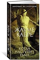 Kogda nastupit tma 5389211499 Book Cover