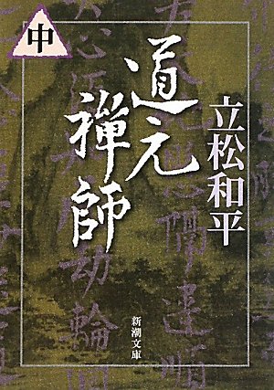 道元禅師〈中〉 (新潮文庫)