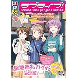 るるぶラブライブ！ (JTBのムック)