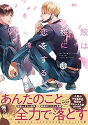 Amazon.co.jp: 鮫は桜に恋をする【電子限定漫画付き】 鮫は桜に恋を