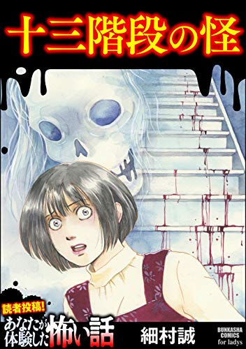 無料電子書籍アプリ 十三階段の怪 (あなたが体験した怖い話) バイ