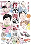 選挙漫遊記 (集英社文庫)
