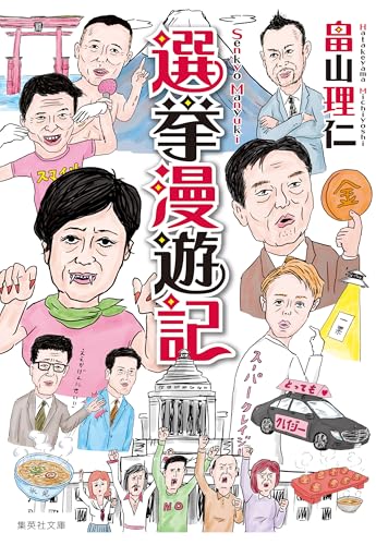 選挙漫遊記 (集英社文庫)
