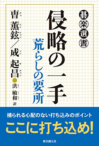 オライリー 無料電子書籍 侵略の一手 (荒らしの要所) (碁楽選書) バイ