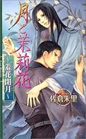 月と茉莉花 〜羞花閉月〜 4344803574 Book Cover