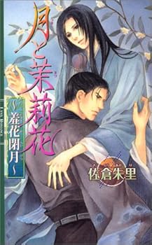 月と茉莉花 〜羞花閉月〜 - Book #2 of the 月と茉莉花