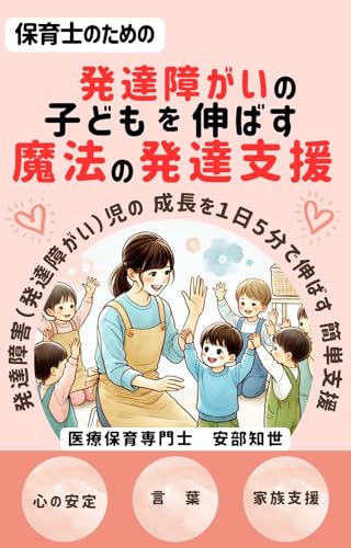 発達障がいの子どもを伸ばす魔法の発達支援