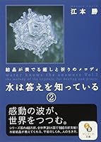 Mizu wa kotae o shitteiru. 2, KesshoÌ„ ga kanaderu iyashi to inori no merodi 4763184830 Book Cover