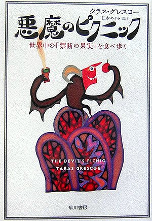 悪魔のピクニック: 世界中の「禁断の果実」を食べ歩く | タラス