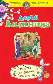Hardcover Obeschat - ne znachit zhenitsya [Russian] Book