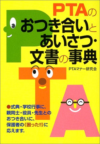PTAのおつき合いとあいさつ・文書の事典