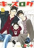 キッズログ (6) (バーズコミックス ルチルコレクション)