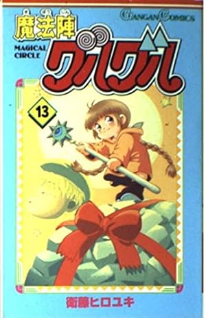 Amazon.co.jp: 魔法陣グルグル (13) (ガンガンコミックス) : 衛藤