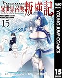 俺だけ不遇スキルの異世界召喚叛逆記～最弱スキル【吸収】が全てを飲み込むまで～ 15 (ヤングジャンプコミックスDIGITAL)