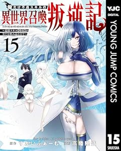 俺だけ不遇スキルの異世界召喚叛逆記～最弱スキル【吸収】が全てを飲み込むまで～ 15 (ヤングジャンプコミックスDIGITAL)