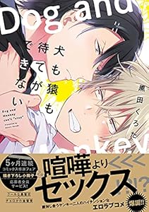犬も猿も待てができない【電子限定描き下ろし漫画付き】【コミックス版】 (equal)