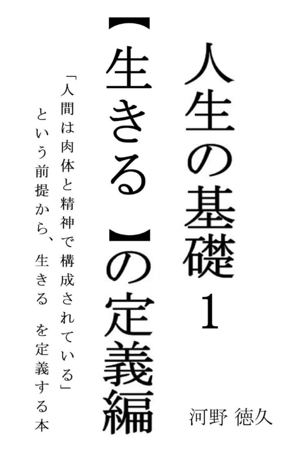 人生の基礎: 生きるの定義編