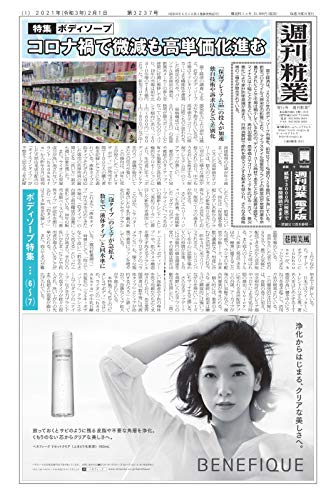 週刊粧業 第3237号 (2021-02-01) [雑誌]