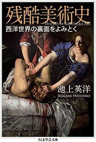 残酷美術史　──西洋世界の裏面をよみとく (ちくま学芸文庫)