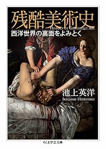 残酷美術史 ──西洋世界の裏面をよみとく (ちくま学芸文庫)