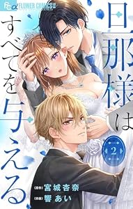 旦那様はすべてを与える【マイクロ】（２） (フラワーコミックスα)
