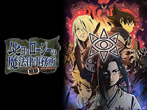 ムヒョとロージーの魔