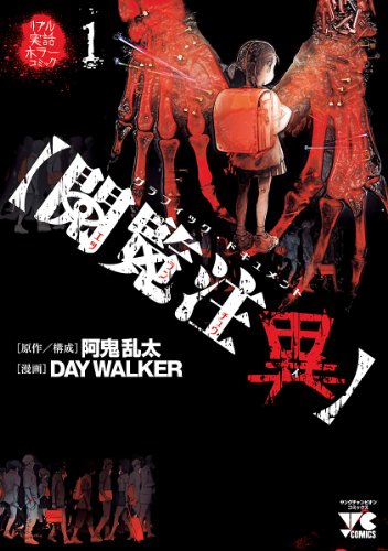 【閲覧注異】　1 (ヤングチャンピオン・コミックス)