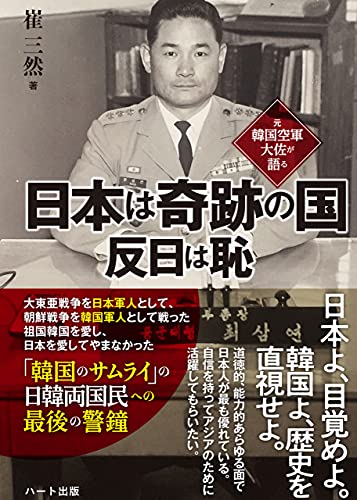 元韓国空軍大佐が語る 日本は奇跡の国 反日は恥 Japanese Edition Ebook 崔三然 Amazon Co Uk Kindle Store 元韓国空軍大佐が語る 日本は奇跡の国 反日は恥 Japanese Edition Ebook 崔三然 Amazon Co Uk Kindle Store