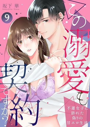 この溺愛も契約ですか？～不運女子に訪れた偽りの甘エロ生活～ 9 (快感倶楽部)