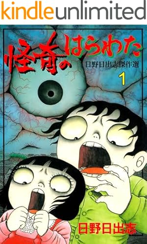 Amazon.co.jp: 怪奇！ 毒虫小僧 eBook : 日野 日出志: Kindleストア