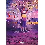 ほうかごがかり５　あかね小学校 (電撃文庫)
